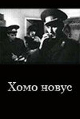 Постер фильма Хомо новус (1990)