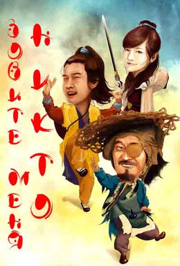 Постер фильма Зовите меня никто (2010)