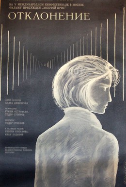 Постер фильма Отклонение (1967)