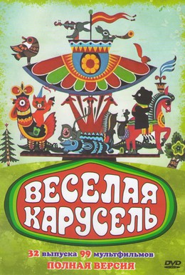 Постер фильма Веселая карусель (1969)