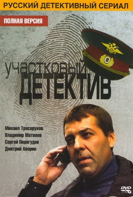 Постер фильма Участковый детектив (2011)