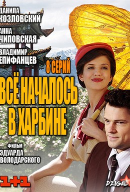 Постер фильма Всё началось в Харбине (2013)