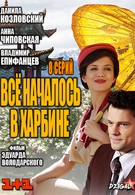 Всё началось в Харбине (2013)