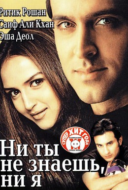 Постер фильма Ни ты не знаешь, ни я (2002)