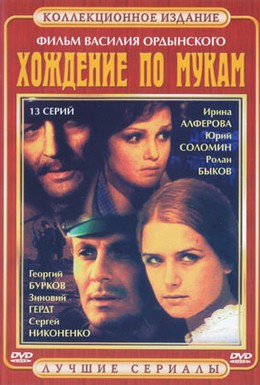 Постер фильма Хождение по мукам (1977)