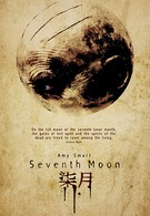 Седьмая луна (2008)