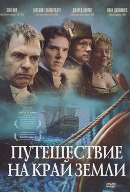 Постер фильма Путешествие на край Земли (2005)