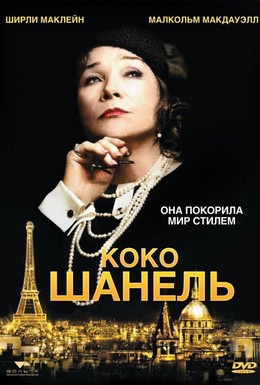 Постер фильма Коко Шанель (2008)
