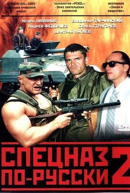 Постер фильма Спецназ по-русски 2 (2004)