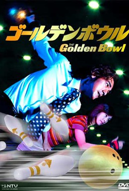 Постер фильма Золотой шар (2002)