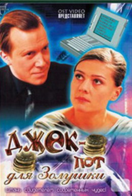 Постер фильма Джек-пот для Золушки (2004)