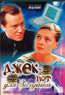 Джек-пот для Золушки (2004)