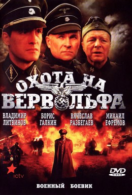Постер фильма Охота на Вервольфа (2009)