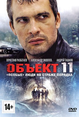 Постер фильма Объект 11 (2011)