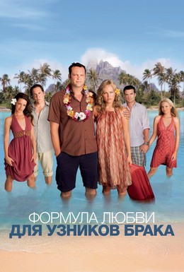 Постер фильма Формула любви для узников брака (2009)