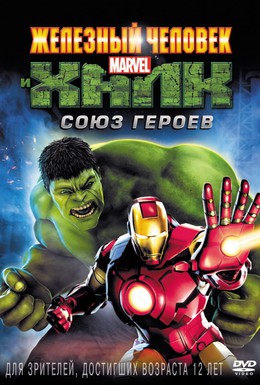 Постер фильма Железный человек и Халк: Союз героев (2013)