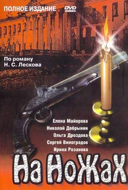 Постер фильма На ножах (1998)