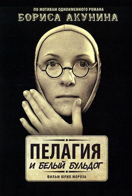 Постер фильма Пелагия и белый бульдог (2009)