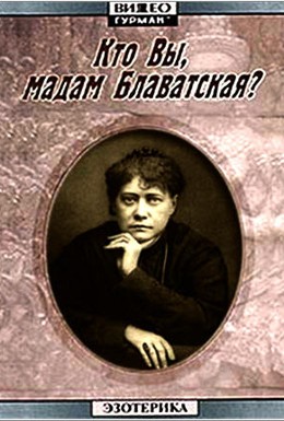 Постер фильма Кто Вы, мадам Блаватская? (1991)