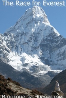Постер фильма The Race for Everest (2003)