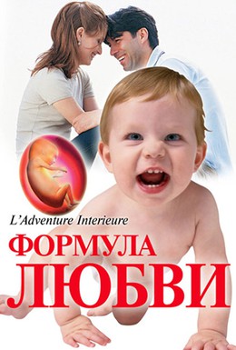 Постер фильма Формула любви: От первого поцелуя до рождения ребенка (2005)