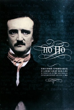 Постер фильма Евгений Гришковец: По По (2007)