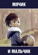 Мячик и мальчик (1971)