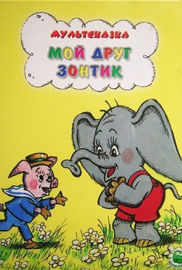 Постер фильма Мой друг зонтик (1982)