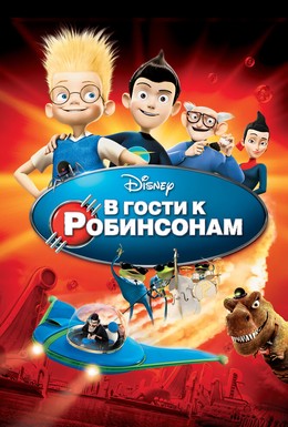 Постер фильма В гости к Робинсонам (2007)