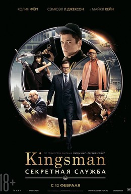 Постер фильма Kingsman: Секретная служба (2014)