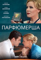Парфюмерша (2014)