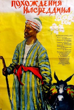 Постер фильма Похождения Насреддина (1946)