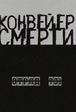 Постер фильма Конвейер смерти – Отряд 731 (2004)