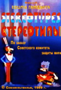 Постер фильма Стереотипы (1989)