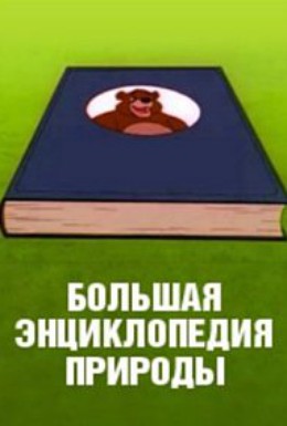 Постер фильма Большая энциклопедия природы (1999)
