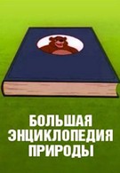Большая энциклопедия природы (1999)