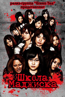 Постер фильма Школа Мадзисука (2010)