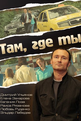 Постер фильма Там, где ты (2014)