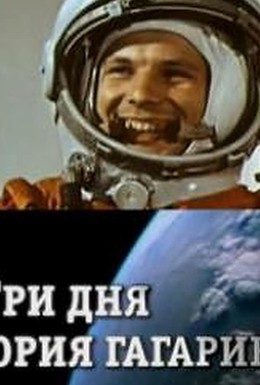 Постер фильма Три дня Юрия Гагарина. И вся жизнь (2011)