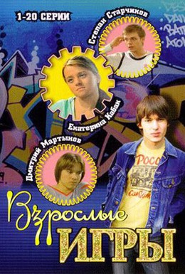 Постер фильма Взрослые игры (2008)