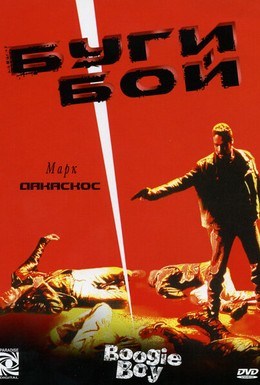 Постер фильма Буги Бой (1998)