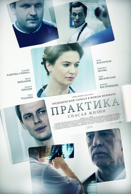 Постер фильма Практика (2014)