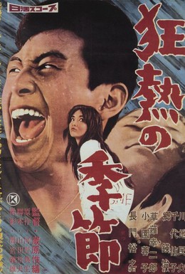 Постер фильма Необычная любовь (1960)