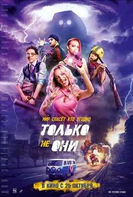 Постер фильма Только не они (2018)
