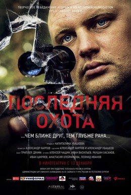 Постер фильма Последняя охота (2013)