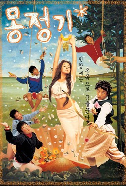 Постер фильма Влажные мечты (2002)