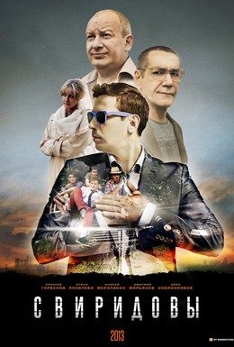 Постер фильма Свиридовы (2013)