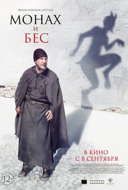 Постер фильма Монах и бес (2016)