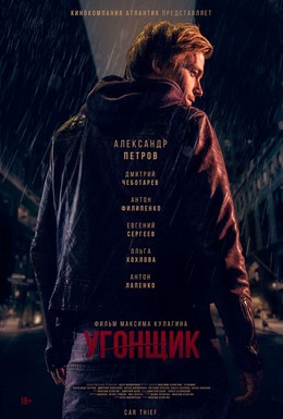 Постер фильма Угонщик (2015)