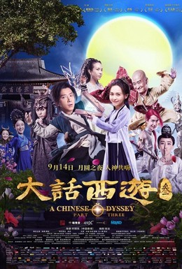 Постер фильма Китайская одиссея: часть 3 (2016)